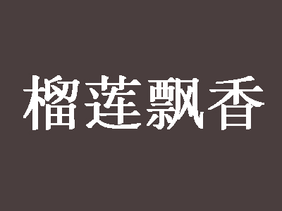 榴莲飘香品牌LOGO