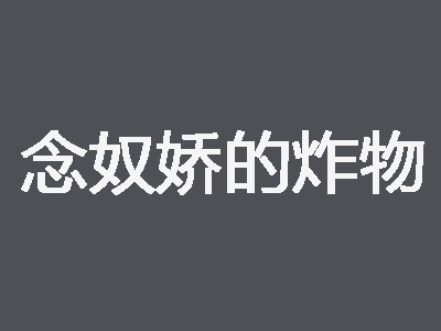 念奴娇的炸物品牌LOGO