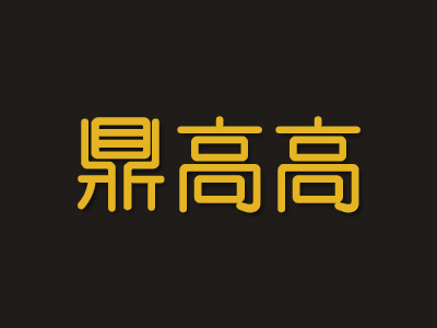鼎高高加盟费