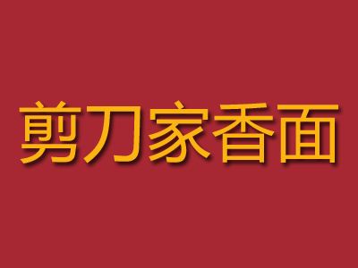 剪刀家香面品牌LOGO