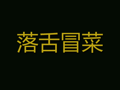 落舌冒菜品牌LOGO