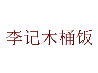 李记木桶饭品牌LOGO