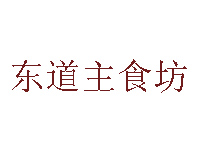 东道主食坊加盟费