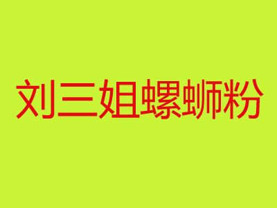 刘三姐螺蛳粉加盟费