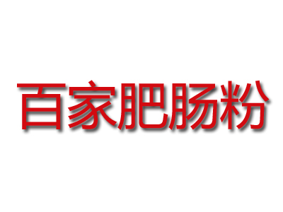 百家肥肠粉品牌LOGO