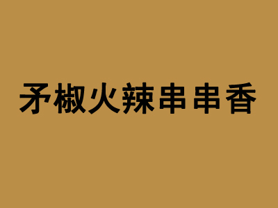 矛椒火辣串串香品牌LOGO