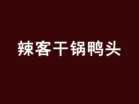 辣客干锅鸭头加盟费