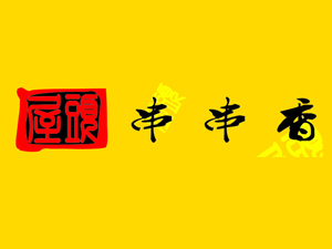 屋头串串香加盟费