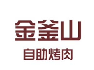 金釜山烤肉加盟费