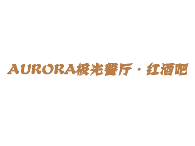 AURORA极光餐厅·红酒吧加盟费