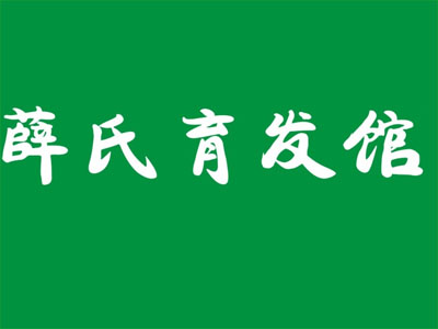 薛氏育发馆品牌LOGO