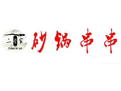 二当家砂锅串串加盟费