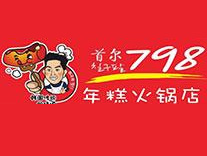 首尔798年糕火锅品牌LOGO