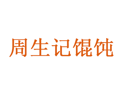 周生记馄饨品牌LOGO