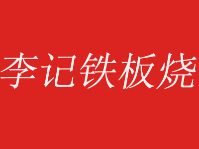 李记铁板烧品牌LOGO