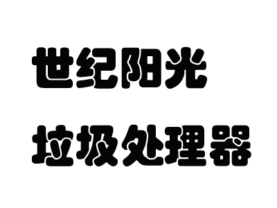 世纪阳光垃圾处理器品牌LOGO