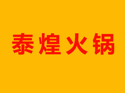 泰煌火锅加盟费