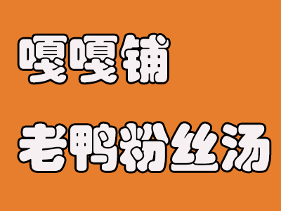 嘎嘎铺鸭血粉丝汤品牌LOGO