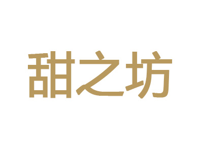 甜之坊加盟费