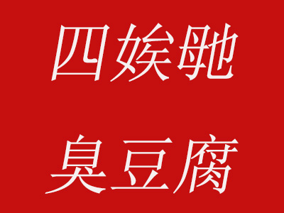 四娭毑臭豆腐品牌LOGO