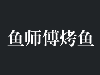鱼师傅烤鱼品牌LOGO
