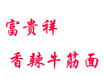 富贵祥香辣牛筋面加盟费