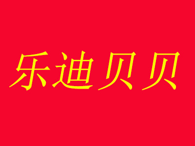 乐迪贝贝童装加盟费