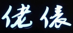 佬俵糕点加盟费