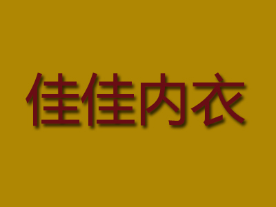 佳佳内衣加盟费