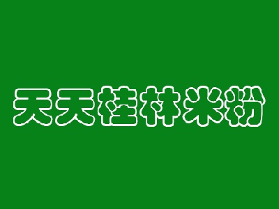天天桂林米粉加盟费