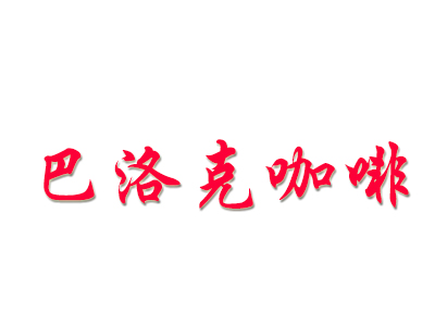 巴洛克咖啡品牌LOGO