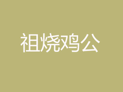 祖烧鸡公品牌LOGO