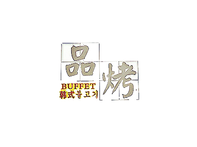 品烤韩式自助烧烤加盟费