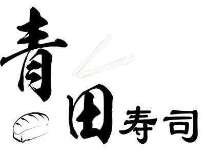 青田寿司加盟费