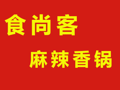 食尚客麻辣香锅品牌LOGO