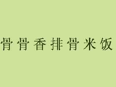 骨骨香排骨米饭加盟费