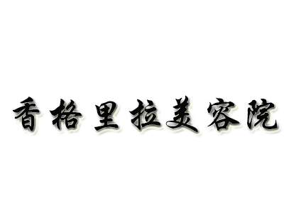 香格里拉美容院品牌LOGO
