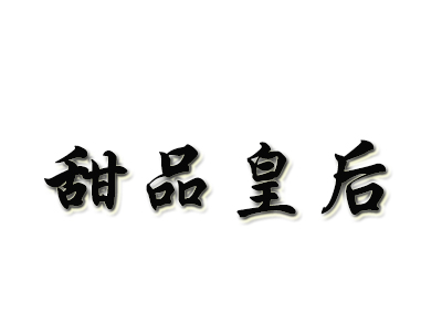 甜品皇后加盟