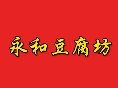 永和豆腐坊加盟费