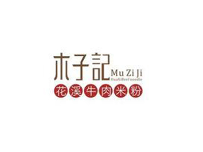 木子记花溪米粉加盟费
