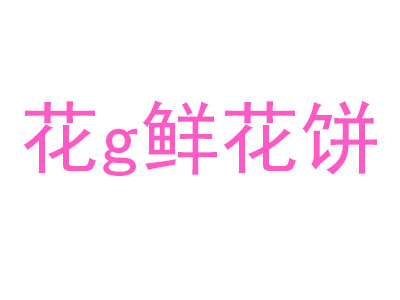 花g鲜花饼品牌LOGO