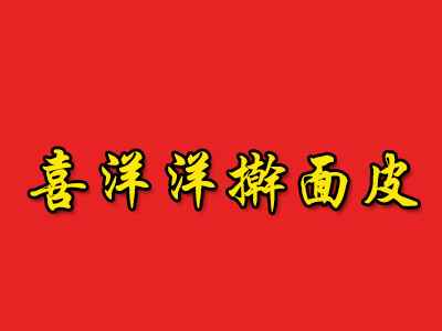 喜洋洋擀面皮品牌LOGO