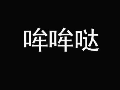 哞哞哒牛排品牌LOGO