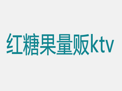 红糖果ktv品牌LOGO