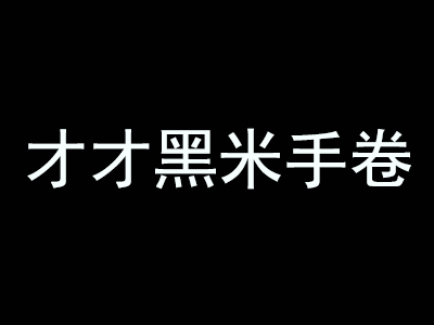 才才黑米手卷品牌LOGO