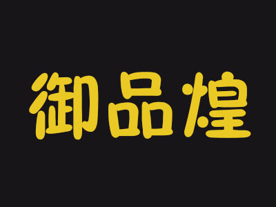 御品煌三汁焖锅品牌LOGO