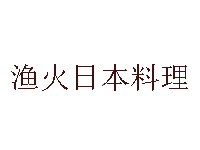 渔火日本料理加盟