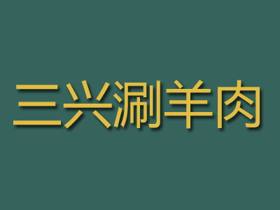三兴涮羊肉加盟费