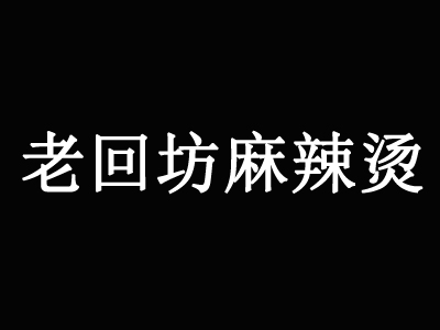 老回坊麻辣烫品牌LOGO