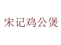 宋记鸡公煲品牌LOGO